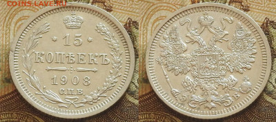 15 копеек 1908 СПБ ЭБ, до 23.10 в 22-30 - 15 копеек 1908 СПБ ЭБ, до 23.10 в 22-30 b