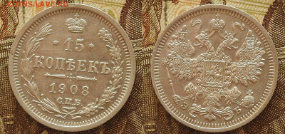15 копеек 1908 СПБ ЭБ, до 23.10 в 22-30 - 15 копеек 1908 СПБ ЭБ, до 23.10 в 22-30 a