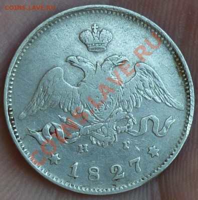 25 копеек 1827 года - P1000600