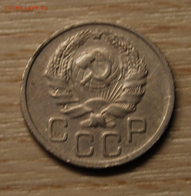 20 копеек 1935, 22.10.19 (22.00) - DSC_3376.JPG