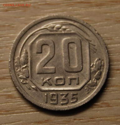 20 копеек 1935, 22.10.19 (22.00) - DSC_3375.JPG