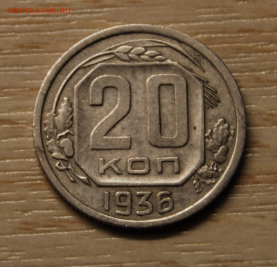 20 копеек 1936, 22.10.19 (22.00) - DSC_3377.JPG