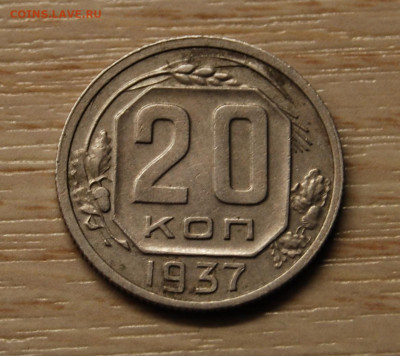 20 копеек 1937, 22.10.19 (22.00) - DSC_3379.JPG