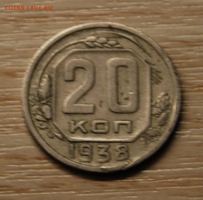 20 копеек 1938, 22.10.19 (22.00) - DSC_3381.JPG