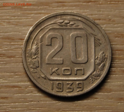 20 копеек 1939, 22.10.19 (22.00) - DSC_3383.JPG