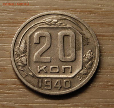 20 копеек 1940, 22.10.19 (22.00) - DSC_3385.JPG