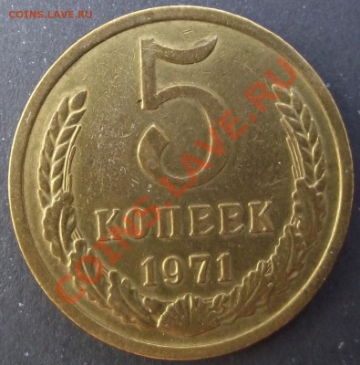 5коп 1971 г. UNC 27.07.11 г. в 22:00 (Мск) - 2011_07230047.JPG