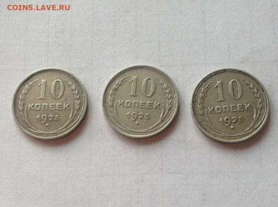 10 копеек 1925г.- 3 шт , до 23.10.19г. - 1025-25-7