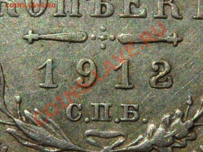 15 копеек 1912 СПб ВС оценка - SAM_0373.JPG