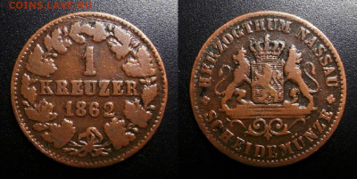 МОНЕТЫ МИРА 10-19 - Германия (Нассау) – 1 крейцер (1862)