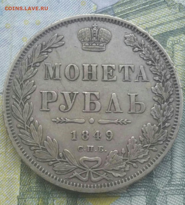 1 Рубль 1849 П.А. до 22.10.2019. в 22:00 мск - 1849 царь
