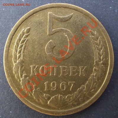 5коп 1967 г. UNC 27.07.11 г. в 22:00 (Мск) - 2011_07230049.JPG