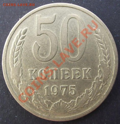 50 коп 1975 г. UNC РЕДКАЯ 26.07.11 г. в 22:00 (Мск) - 2011_07230065.JPG