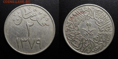 МОНЕТЫ МИРА 10-19 - Саудовская Аравия – 2 гирша (1379-1959) №2