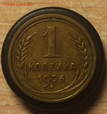 1 копейка 1926 ДО 22.10.2019г. в 22:00 мск. - IMG_7313.JPG