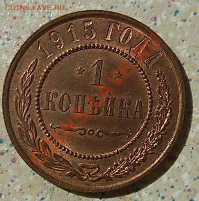 1 коп 1915 штемпельная до 25.07.11в 20-30 - P1110750_thumb