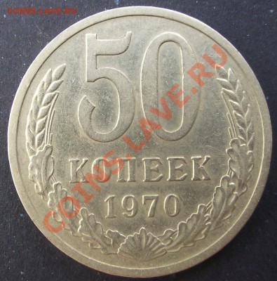 50 коп 1970 г. UNC РЕДКАЯ 26.07.11 г. в 22:00 (Мск) - 2011_07230067.JPG