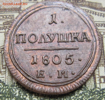 Полушка 1805  ЕМ. Красивая. - 100р. 2