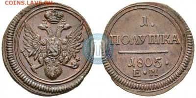 Полушка 1805  ЕМ. Красивая. - 1805