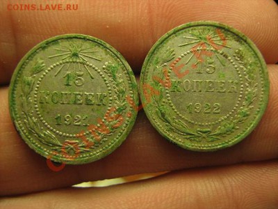 15 копеек 1921 и 1922 гг. - 15 копеек 1.JPG