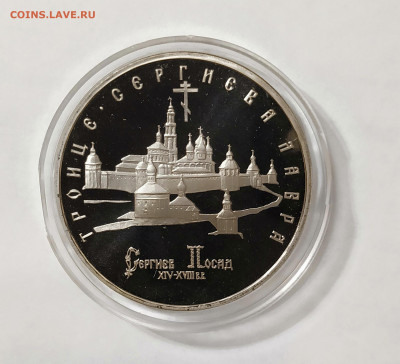 5 рублей Троице-Сергиева Лавра 1993 Пруф - 2