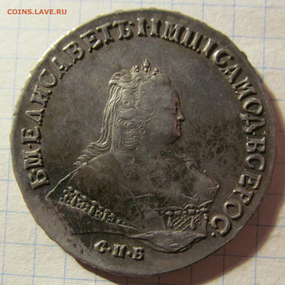 1 рубль 1746 г спб на оценку - IMG_5686.JPG