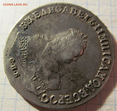 1 рубль 1746 г спб на оценку - IMG_5688.JPG