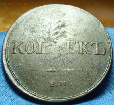 5 копеек 1837 года ЕМ ФХ Нечастая с 200 До 19.10.19 в 22.00 - P1520379.JPG