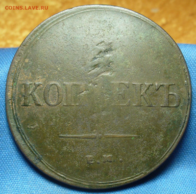 5 копеек 1837 года ЕМ ФХ Нечастая с 200 До 19.10.19 в 22.00 - P1520378.JPG