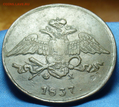 5 копеек 1837 года ЕМ ФХ Нечастая с 200 До 19.10.19 в 22.00 - P1520377.JPG
