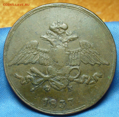 5 копеек 1837 года ЕМ ФХ Нечастая с 200 До 19.10.19 в 22.00 - P1520376.JPG