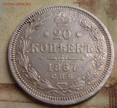 20 копеек 1867г. до 23.10.2019 в 22.00 - DSC04088.JPG