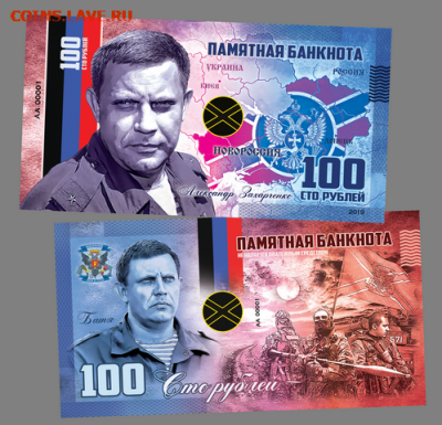 100 РУБЛЕЙ- НОВОРОССИЯ - АЛЕКСАНДР ЗАХАРЧЕНКО - 100-dram-100-evro-armeniya-franciya-sharl-aznavur-pamyatnaya-suvenirnaya-kupyura