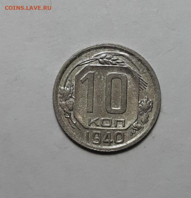 10 копеек 1940 до 23 октября - 10 коп 1940 11 1