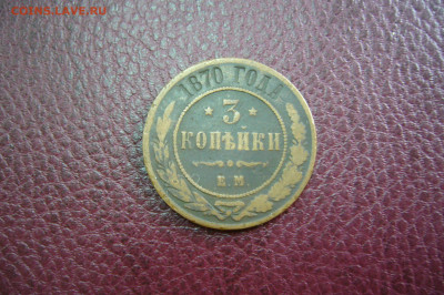 3 копейки 1870 - 21-10-19 - 23-10 мск - P2180440.JPG