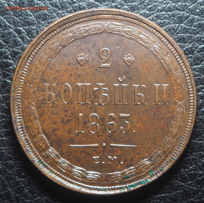 2 копейки 1863 ЕМ - PA170017