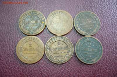 Ассорти 2 копейки 1891-1911 - 21-10-19 - 23-10 мск - P2180451.JPG