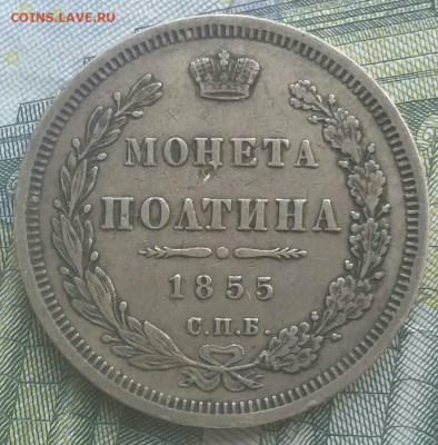 Полтина 1855 HI до 22.10.2019. в 22:00мск - полтина1855царь