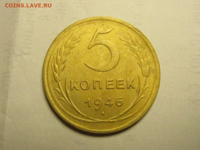 5 копеек 1946 до 21.10. 21.00 мск - IMG_7107.JPG