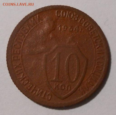 10 копеек 1934 г.С рубля.До 23.10.2019 г.в 22-00 мск. - 23