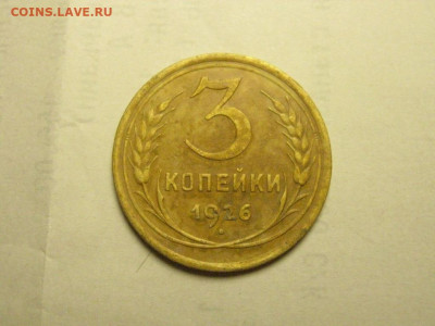 3 копейки 1926 до 21.10. 21.00 мск - IMG_7114.JPG