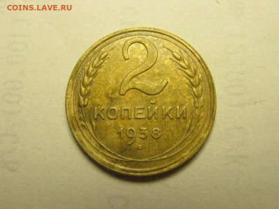 2 копейки 1938 до 21.10. 21.00 мск - IMG_7116.JPG