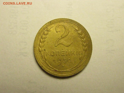2 копейки 1930 до 21.10. 21.00 мск - IMG_7118.JPG