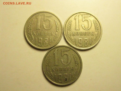15 копеек 1981 3 штуки с остями КУЧЕЙ до 21.10. 21.00 мск - IMG_7137.JPG