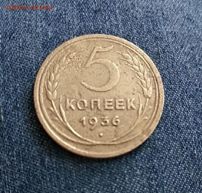 5 коп.1936 год До 23.10.19 в 23.00 Мос. - mir_20191012_144401