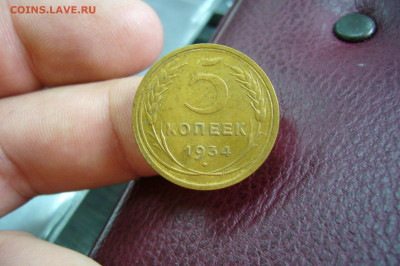 5 копеек 1934 - 21-10-19 - 23-10 мск - P2180535.JPG