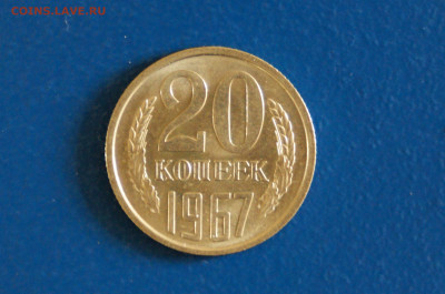 20 коп. 1967 год (мешковая) до 20.10.19 - 27.7.JPG