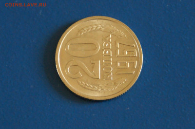 20 коп. 1967 год (мешковая) до 20.10.19 - 27.5.JPG