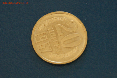 20 коп. 1967 год (мешковая) до 20.10.19 - 27.2.JPG