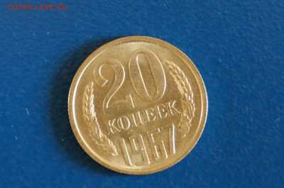 20 коп. 1967 год (мешковая) до 20.10.19 - 27.1.JPG